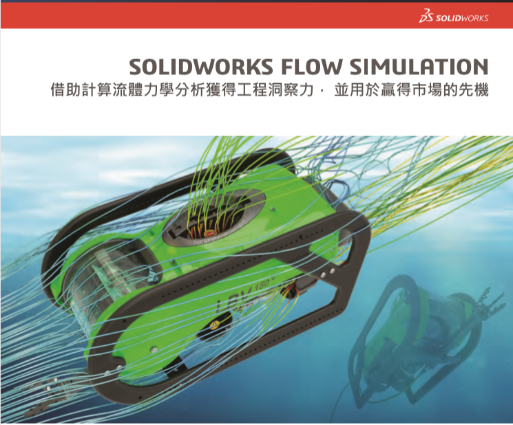 SOLIDWORKS Flow Simulation 型錄